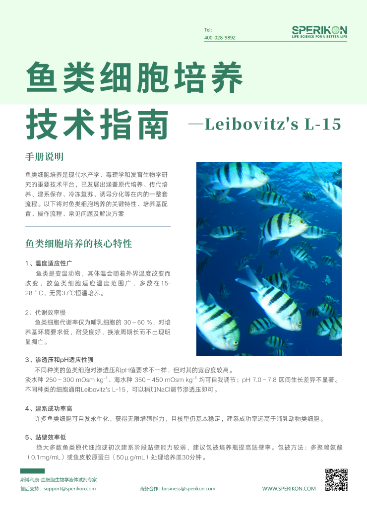 鱼类细胞技术指南