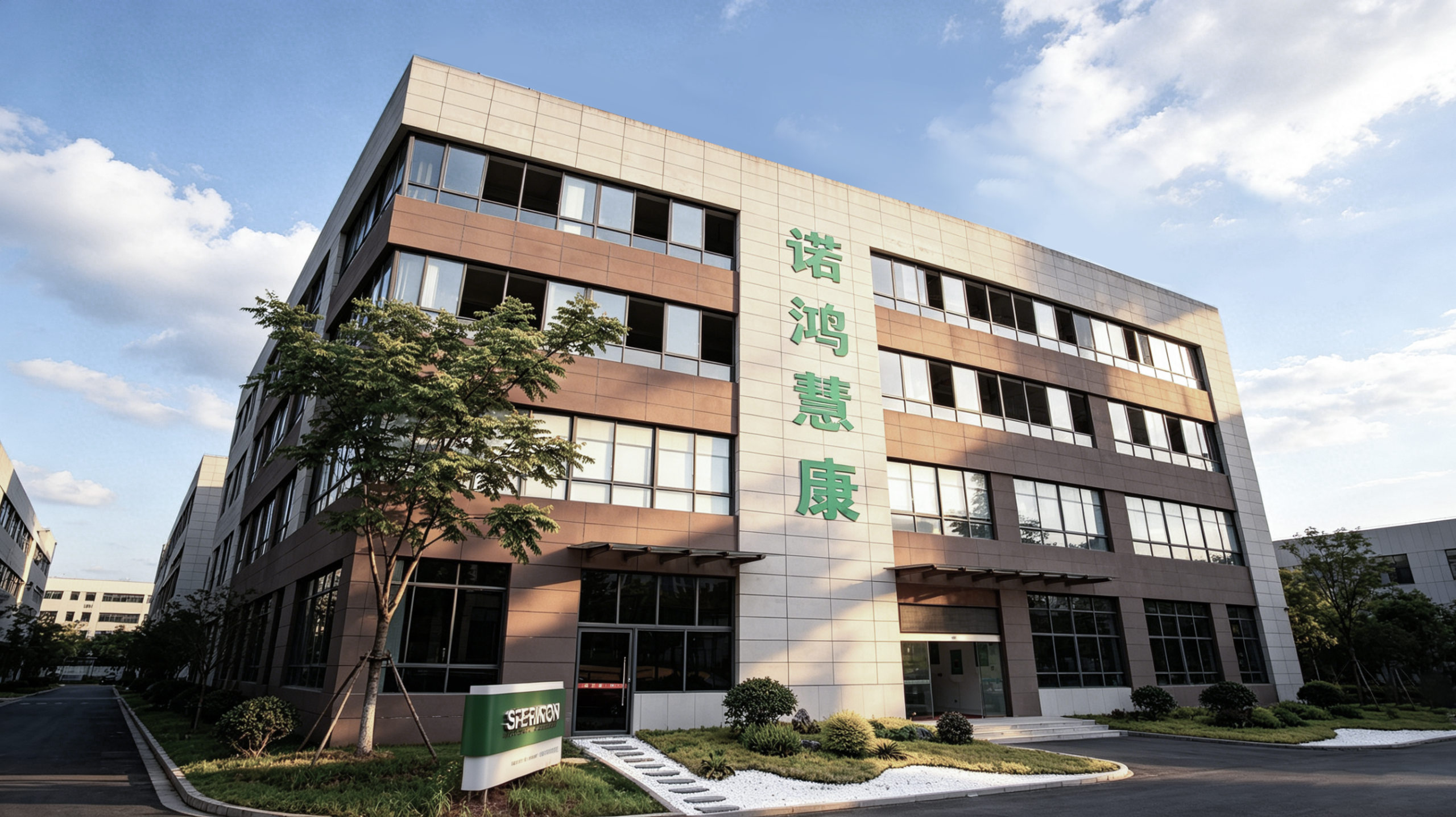 诺鸿慧康大楼